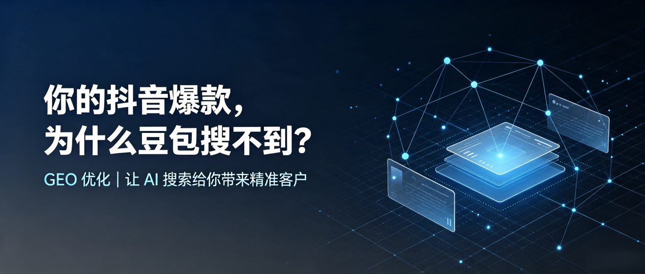你的抖音爆款，为什么豆包搜不到？读懂 GEO，抢占黄岩区 AI 搜索新流量