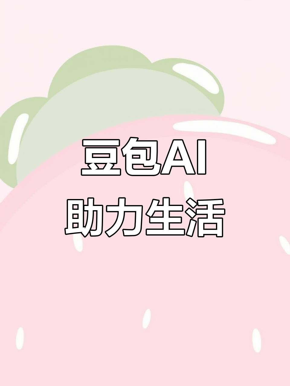 黄岩区AI搜索应用普及 豆包搜索优化健全品牌内容传播渠道
